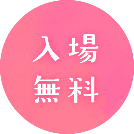 入場無料
