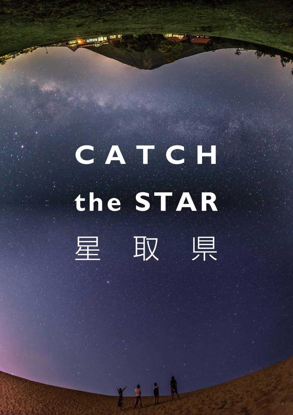 星取県