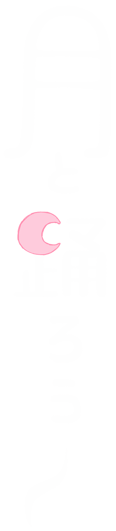 ムーンダンス