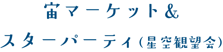 宙マーケット&スターパーティ(星空観望会)