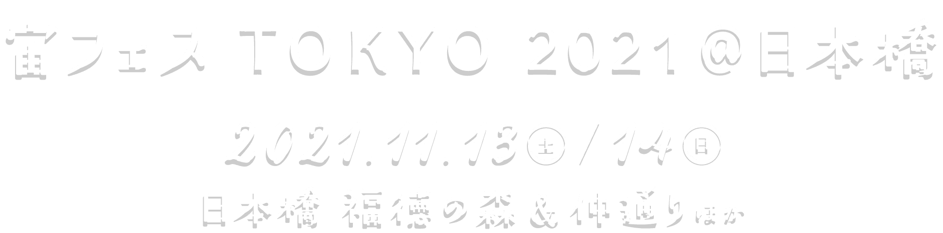 宙フェス TOKYO 2021 @日本橋 2021.11.13(土)14(日) 日本橋 福徳の森&仲通りほか