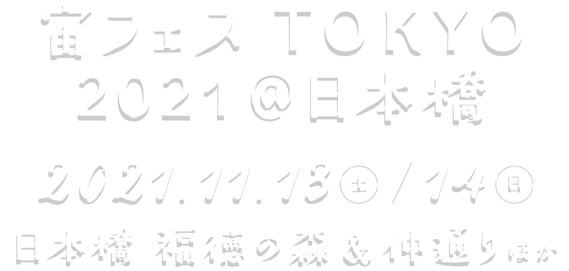 宙フェス TOKYO 2021 @日本橋 2021.11.13(土)14(日) 日本橋 福徳の森&仲通りほか