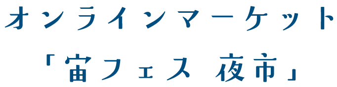 オンラインマーケット「宙フェス 夜市」